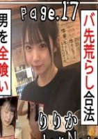 【17人穴兄弟!?伝説のヤリマンドパガキL〇Kの大暴走セックス】 L〇K Note page_17 あざとさ200%男大好きロリL〇Kのドパ中SEX