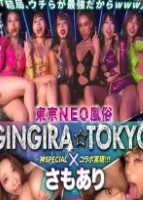 GINGIRA☆TOKYO〜ギンギラ東京〜 - 新宿_デリヘル _____ ギンギラTOKYO×さもありSPコラボ実現!!最新ネオ東京風俗の最強ギャルズ襲来! GINGIRA☆TOKYO ~ギンギラ東京~ ・ANさん ・MERUMOさん