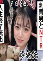 【刺青マッチョとNTRで人生終了】 L〇K Note page_4? 他人棒大好きど変態L〇Kが昇天セックス  一見、穏やかで彼氏一途そうな彼女だが
