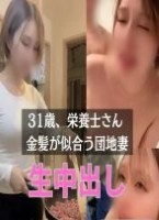【本編完全顔出し】31歳結婚5年目の金髪美人妻から、「まだ女として見られたい。このままじゃ終われない。」と連絡を受け、生中出し。  普段は学校の栄養士として勤務、 ”みんなのママ”として親しまれている、ごく普通の女性。  「もうかれこれ1年半、旦那とレスで