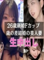 【本編完全顔出し】26歳新婚、専業主婦さんから「20歳年上の旦那が浮気している。半年間セックスレスで、私も若い男とセックスしたい。」と連絡を受け、生中出し。