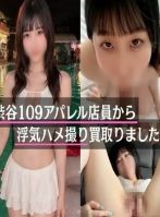 ヱロ動画【買取】ってイイですか?【本編完全顔出し】 渋谷109アパレル店員から、浮気ハメ撮り買取りました。