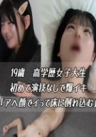 中イキ演技の女の子が見たいならご要望にお応えできません。