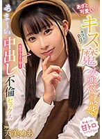 あざと可愛いキス魔カフェ店員の小悪魔誘惑!突然のキスから始まるあま〜い中出し不倫セックス 天美めあ