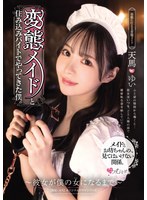 変態メイドと住み込みバイトでやってきた僕。 〜彼女が僕の女になるまで〜 天馬ゆい