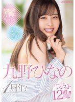 たまにの方言にキュン!眩しい笑顔に恋する!九野ひなの1周年!ファーストベスト12時間!!