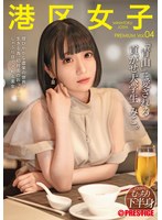 港区女子 PREMIUM Vol.04