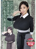 1000円カットのおネエさんにスいてもらう本。3 実写版