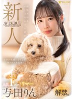新人 動物大好きオトコはもっと好き 人気FカップトリマーAVデビュー 与田りん
