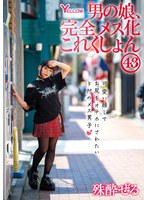 男の娘、完全メス化これくしょん43 殊酔ぜる