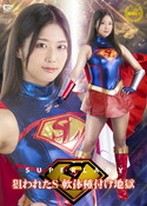 スーパーレディー 狙われたS 軟体種付け地獄