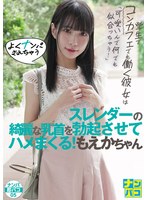 ナンパ即パコ05 学生でコンカフェでも働く彼女は「可愛いんで何でも似合っちゃう!」よくナンパされちゃうスレンダーの綺麗な乳首を勃起させてハメまくる!もえかちゃん