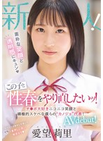 新人 素朴な笑顔と透明感にキュン この子と性春をやり直したいッ!チ○ポ大好きニコニコ笑顔と積極的スケベな僕らの’カノジョ’代表! AV debut! 愛望莉里