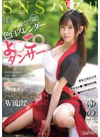 SNSバズリFile01 スタイル抜群!可愛くて色白スレンダーよ●こ●ダンサー・某私立有名大学・某有名よ●こ●団体所属・よ●こ●発祥の地生まれ密着取材の撮影してたら…お酒に溺れてイキ潮吹きまくり中出しまでOK!超エロいからそのままハメ撮り記録をAV流出!