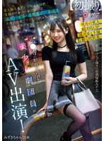 高●寺の駅前で見つけた美少女劇団員がAV出演! 見た目は清楚!スタイル抜群!笑顔が可愛い小劇団の姫は酒ヤリマンの小悪魔ビッチ娘!今夜も広場でスト○ロ飲みながらヤリモク男のナンパ待ち!