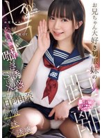 お兄ちゃん大好き制服妹のゼロ距離囁き誘惑SEX お兄ちゃん、ず〜っとチンチン固くて変態だね 日向由奈