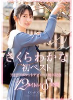 さくらわかな初ベスト アイデアポケットデビュー!1周年記念 12タイトル!8時間