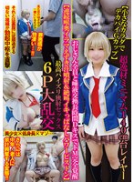 【小さなカラダでデカパイGカップ】超逸材ミニマム140cm台レイヤーおじさん全員と唾液交換長時間DキスでドM完全覚醒【連続喉奥イラマえずき汁噴射&絶叫イキっぱなしパワーピストン】最高パイズリ狭射セックス6P大乱交
