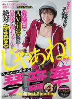 ピストン止めないでってばぁ!No.1デカチンAV男優と追撃エンドレス中出しFUCK!! ヘルメット美少女琴音華 危険日にAV引退撮影!最後に華ちゃんを絶対に孕ませる!