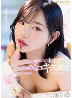 普段クールなのに二人きりだと甘えだす猫系セフレと密室で唾液だくだくおねだりベロキスSEX 三葉ちはる