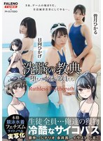 ××の教典 堕ちた水泳部員たち〜冷酷なサイコパス〜 ライトノベルの実写化