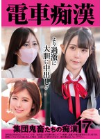 電車痴● 集団鬼畜たちの痴●17