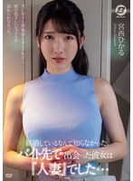 結婚しているなんて知らなかった。バイト先で出会った彼女は『人妻』でした。 宮西ひかる