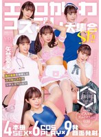 エロかわコスプレ大集合SP!! 4本番SEX×6COSPLAY×9発顔面発射 男の妄想を体現したラッキースケベシチュエーション 矢埜愛茉【特典映像収録版】