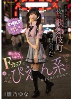 上京したての僕が夜の歌舞伎町で出会った脱いだらしゅごいFカップのぴえん系に朝まで連れ回された。 雛乃ゆな