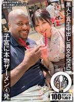 黒人と真正中出し(異文化交流) 子宮に本物ザーメン4発 清巳れの