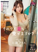 それでも妻を愛せますか?情夫達に言い寄られるたび、股を開き他人棒で絶頂する巨乳淫売女編。 七瀬アリス