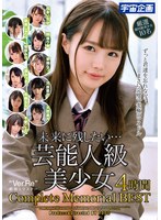 未来に残したい…芸能人級美少女4時間 Complete Memorial BEST