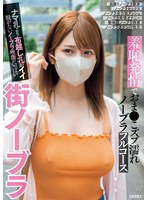 街ノーブラ 羞恥発情でおま●こズブ濡れノーブラフルコース ナマ乳より布越し乳がイイ脱がないノーブラ映像がいっぱい