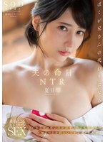 夫の命日NTR 亡き夫との思い出が詰まった家で故人とのエピソードを語らいながらハメたおせ! 夏目響