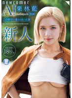 新人 栗林藍 26歳 この世で一番エロい人妻 旦那の指輪は18号。