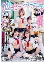 逆セーラー反逆同盟 校内で暴走する勃起チ○ポに反旗を翻し、セクハラ男子生徒を成敗ファック!