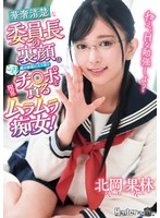 ねえ、Hな勉強しよ? 華奢清楚な委員長の裏顔は僕の部屋に入り浸りこっそりチ○ポを貪る限界ムラムラ痴女! 北岡果林
