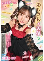 おじさんと天使 3 小那海あや