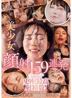 ひたすら美少女の顔射159連発 kawaii*史上最高射精数!顔射ソムリエ厳選!初心で可愛い顔をぐっちょぐちょに汚し放題