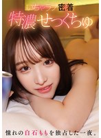 いちゃラブ密着特濃せっくちゅ 憧れの白石ももを独占した一夜。