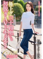 極上!!三十路奥さま初脱ぎAVドキュメント 杉原ちさと