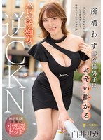 所構わず無防備男子におそい掛かるハレンチ痴女の逆CKN 臼井リカ