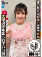 悪い男と遊びたい保育士さん 大量真正中出しNTR13発 りん(彼氏持ち)