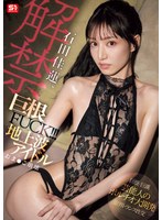 石田佳蓮、解禁巨根FUCK!!! 地上波アイドルおま●こ崩壊