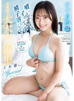 噴いてイッて精子浴びて… 初体験の大大大絶頂3本番スペシャル!! 止めどない絶頂乱舞!!&オール顔射!! 花守夏歩