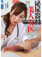 泌尿器科の美人女医8人