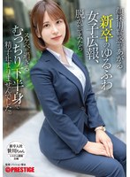 顔採用疑惑があがる新卒のゆるふわ女子広報、脱がせてみたらスケベが過ぎるむっちり下半身で精子止まりませんでした。