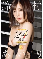 鈴村あいり 24時間 FULL COMPLETE BOX 【完全限定生産】 SEASON 02