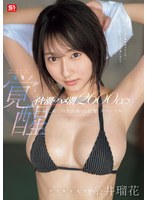イキ潮・ハメ潮2600cc! ウブ女子大生エロス覚醒 はじめての大お漏らし痙攣スペシャル 糸井瑠花