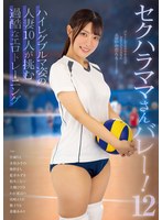 セクハラママさんバレー!12 ハイレグブルマ姿の人妻10人が挑む過酷なエロトレーニング